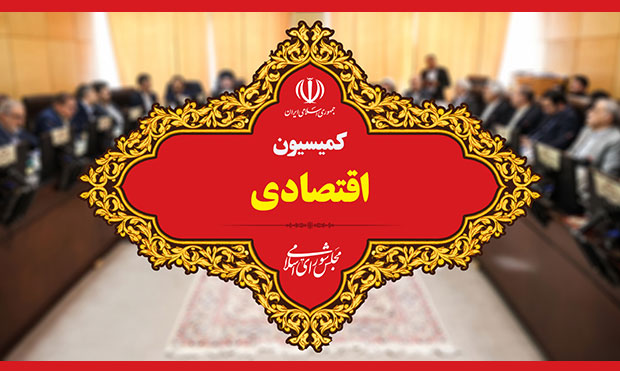 وزیر نیرو در جلسۀ این هفتۀ کمیسیون اقتصادی حاضر می‌شود