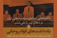 «یادداشت‌های فؤاد روحانی»