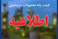 قیمت پایۀ محصولات پتروشیمی مانند اعلام هفتۀ پیش است قیمت پایۀ محصولات پتروشیمی مانند اعلام هفتۀ پیش است