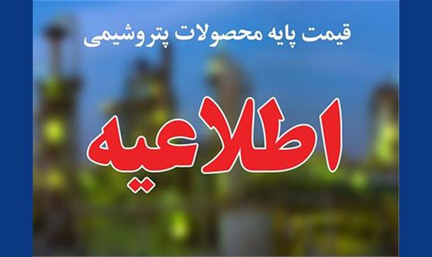 قیمت پایۀ محصولات پتروشیمی مانند اعلام هفتۀ پیش است قیمت پایۀ محصولات پتروشیمی مانند اعلام هفتۀ پیش است