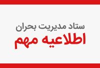 اطلاعیۀ‌ ستاد مدیریت بحران درخصوص قطعی احتمالی برق