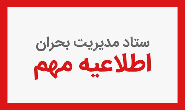 اطلاعیۀ ستاد مدیریت بحران درخصوص قطعی احتمالی برق اطلاعیۀ ستاد مدیریت بحران درخصوص قطعی احتمالی برق
