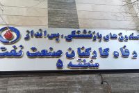 دورکاری هفتۀ جاری نمایندگیهای صندوقها در تهران و البرز دورکاری هفتۀ جاری نمایندگیهای صندوقها در تهران و البرز