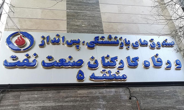 دورکاری هفتۀ جاری نمایندگیهای صندوقها در تهران و البرز دورکاری هفتۀ جاری نمایندگیهای صندوقها در تهران و البرز