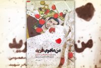 «من مادرم، فرید»
