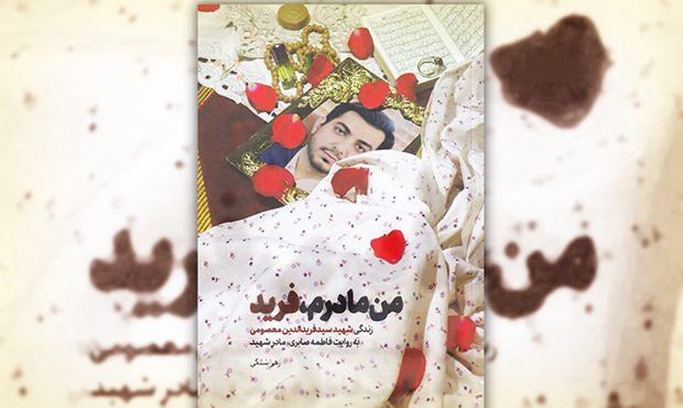 «من مادرم، فرید»