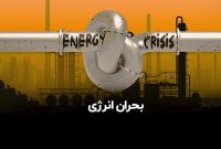 ناترازی انرژی یک مسألۀ راهبردی است ناترازی انرژی یک مسألۀ راهبردی است