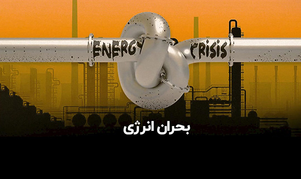 ناترازی انرژی یک مسألۀ راهبردی است
