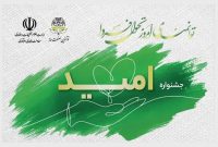 برگزاری «جشنوارۀ امید: توانمندی امروز، تحوّل فردا» در مهرماه