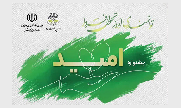 برگزاری «جشنوارۀ امید: توانمندی امروز، تحوّل فردا» در مهرماه برگزاری «جشنوارۀ امید: توانمندی امروز، تحوّل فردا» در مهرماه