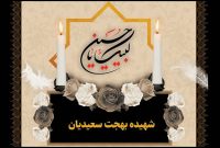 مراسم بزرگداشت شهید بهجت سعیدیان برگزار خواهد شد