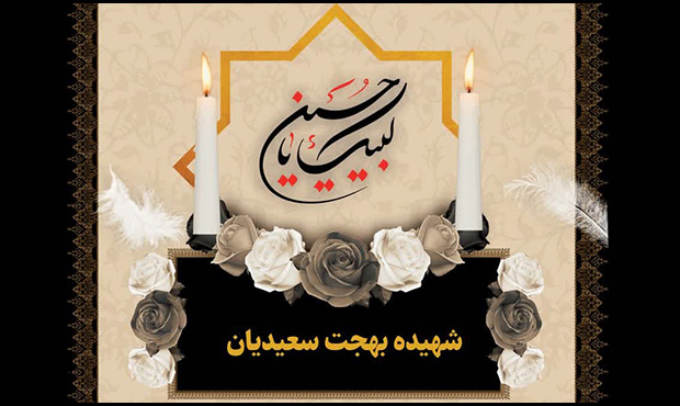 مراسم بزرگداشت شهید بهجت سعیدیان برگزار خواهد شد مراسم بزرگداشت شهید بهجت سعیدیان برگزار خواهد شد