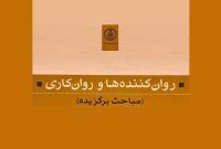 «روان‌کننده‌ها و روان‌کاری»