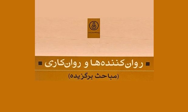 «روانکنندهها و روانکاری» «روانکنندهها و روانکاری»