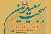 طراحی و انتشار پوستر یادبود «اوّلین بانوی شهید صنعت نفت»