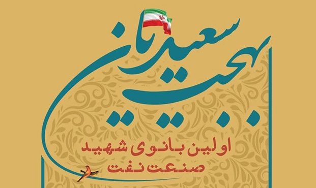 طراحی و انتشار پوستر یادبود «اوّلین بانوی شهید صنعت نفت» طراحی و انتشار پوستر یادبود «اوّلین بانوی شهید صنعت نفت»