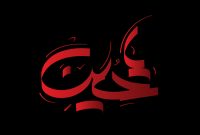 فرهنگ عاشورا باید در جان و عمل ما جاری باشد