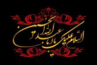 ایستادگی در برابر ظلم از آموزه‌های عاشوراست
