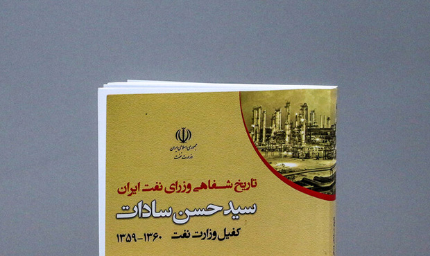 «کفیل وزارت نفت (۱۳۶۰ – ۱۳۵۹)»
