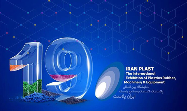 پیش‌ثبت‌نام نمایشگاه  ایران‌پلاست از امروز