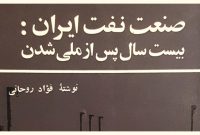 «صنعت نفت ایران: بیست سال پس از ملّی شدن»
