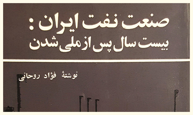 «صنعت نفت ایران: بیست سال پس از ملّی شدن» «صنعت نفت ایران: بیست سال پس از ملّی شدن»