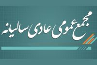 مجمع عمومی عادی سالیانۀ پالایشگاه اصفهان برگزار می‌شود