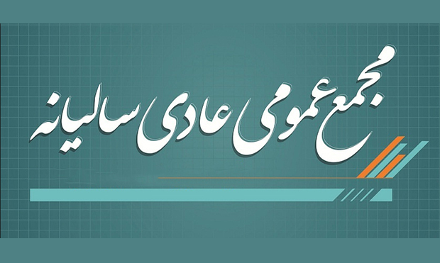 مجمع عمومی عادی سالیانۀ پالایشگاه اصفهان برگزار می‌شود