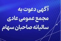 برپائی مجمع عمومی عادی سالیانۀ پالایشگاه بندرعباس