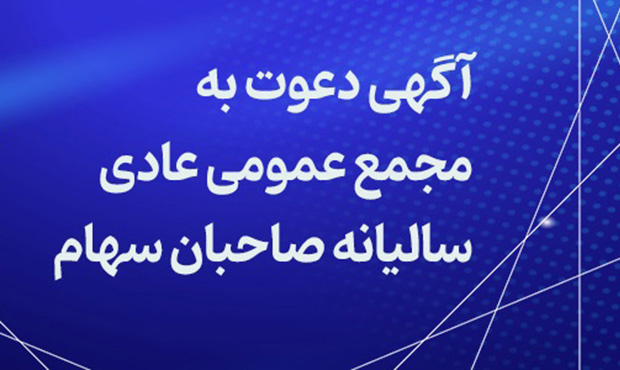 برپائی مجمع عمومی عادی سالیانۀ پالایشگاه بندرعباس برپائی مجمع عمومی عادی سالیانۀ پالایشگاه بندرعباس