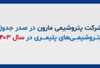مارون بر صدر جدول پتروشیمی‌های پلیمری سال ۱۴۰۳ تکیه زد