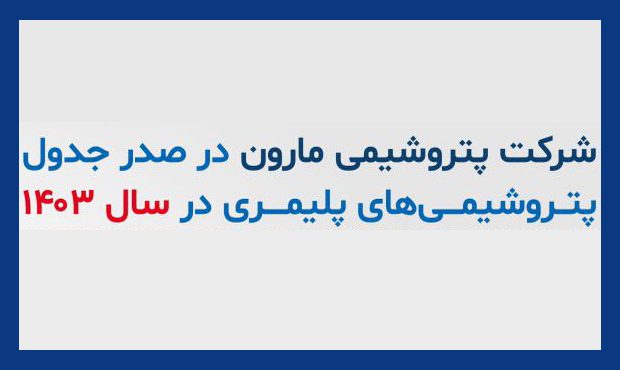 مارون بر صدر جدول پتروشیمی‌های پلیمری سال ۱۴۰۳ تکیه زد