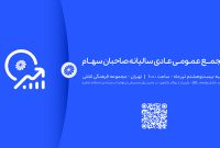 مجمع عمومی عادی سالیانۀ پتروشیمی جم، فردا برپا می‌شود
