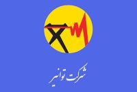 بهره‌برداری از ۲۰۹ مگاوات نیروگاه کوچک‌مقیاس در ۱ سال اخیر
