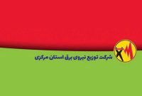 راه‌اندازی مرکز عملیات امنیت اطّلاعات توزیع برق استان مرکزی