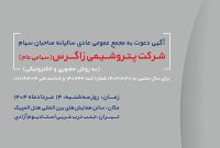 مجمع عمومی عادی سالیانۀ پتروشیمی زاگرس برگزار میشود مجمع عمومی عادی سالیانۀ پتروشیمی زاگرس برگزار میشود