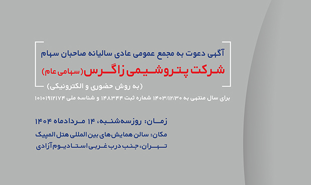 مجمع عمومی عادی سالیانۀ پتروشیمی زاگرس برگزار میشود مجمع عمومی عادی سالیانۀ پتروشیمی زاگرس برگزار میشود