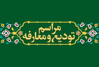 آئین معارفۀ سرپرست تازۀ ادارۀ HSE شرکت نفت‌وگاز آغاجاری
