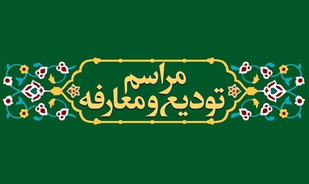 آئین معارفۀ سرپرست تازۀ ادارۀ HSE شرکت نفتوگاز آغاجاری آئین معارفۀ سرپرست تازۀ ادارۀ HSE شرکت نفتوگاز آغاجاری
