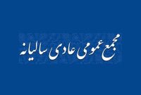 مجمع عمومی عادی سالیانۀ پتروشیمی بندرامام برپا می‌شود