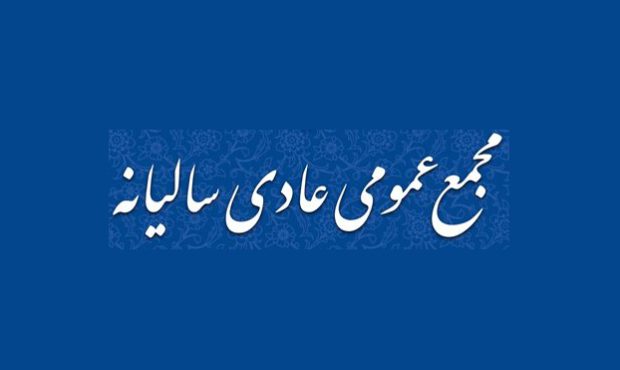 مجمع عمومی عادی سالیانۀ پتروشیمی بندرامام برپا میشود مجمع عمومی عادی سالیانۀ پتروشیمی بندرامام برپا میشود