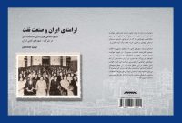 «ارامنۀ ایران و صنعت نفت»