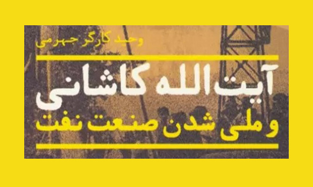 «آیتالله کاشانی و ملّی شدن صنعت نفت» «آیتالله کاشانی و ملّی شدن صنعت نفت»