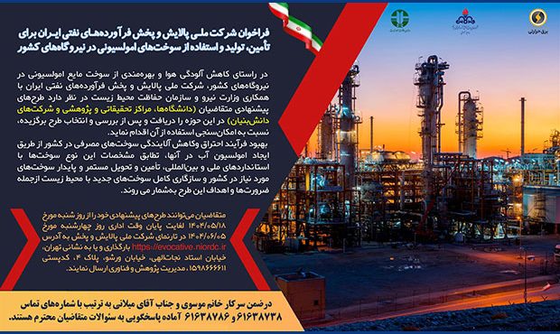 فراخوان تأمین و تولید سوخت‌های امولسیونی در نیروگاه‌ها