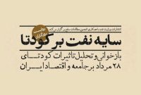 فردا؛ «سایۀ نفت بر کودتا» بررسی می‌شود