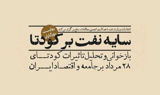 فردا؛ «سایۀ نفت بر کودتا» بررسی میشود فردا؛ «سایۀ نفت بر کودتا» بررسی میشود