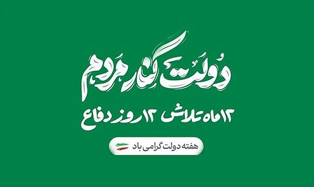 دولت در ایران اسلامی، پیشران توسعه و پشتیبان عدالت است دولت در ایران اسلامی، پیشران توسعه و پشتیبان عدالت است