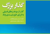 «گذر از سوختهای فسیلی به انرژی خورشیدی و باد» «گذر از سوختهای فسیلی به انرژی خورشیدی و باد»