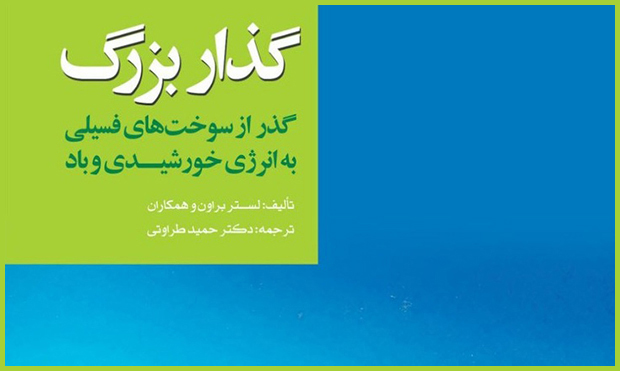 «گذر از سوخت‌های فسیلی به انرژی خورشیدی و باد»