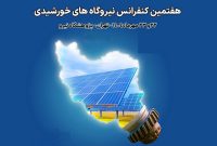 برپائی کنفرانس نیروگاه‌های خورشیدی ایران